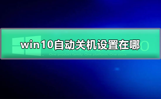 win10自動關機設置在哪