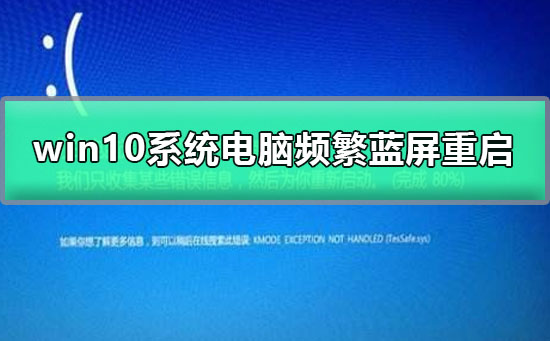 win10系統(tǒng)電腦頻繁藍(lán)屏重啟