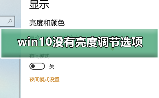 win10沒有亮度調(diào)節(jié)選項怎么辦