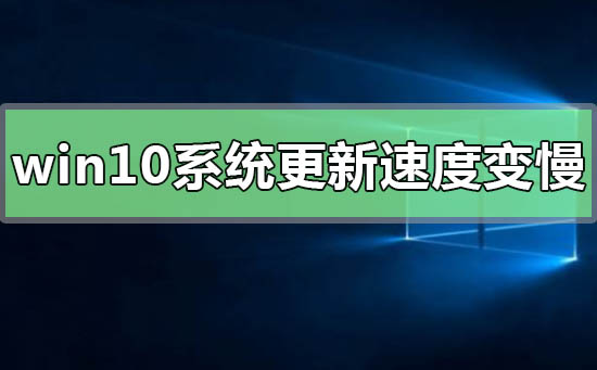 win10系統(tǒng)更新后運行速度變慢如何解決