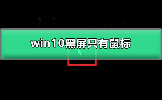 win10登錄后黑屏只有鼠標(biāo)