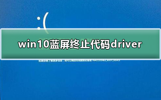 win10藍(lán)屏終止代碼driver