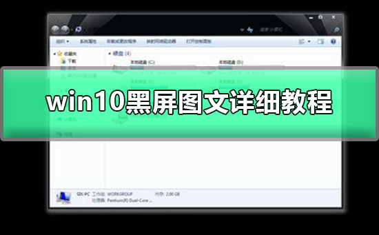 win10任務(wù)欄閃跳黑屏