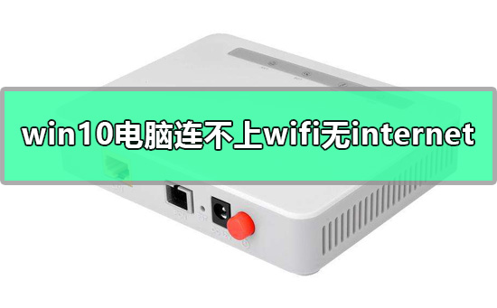win10電腦網(wǎng)絡(luò)連接正常但是上不了網(wǎng)