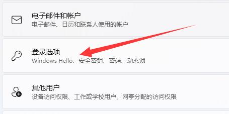 win11登錄選項默認登錄方式設(shè)置教程