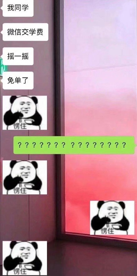 微信交學(xué)費(fèi)搖一搖免單是真的嗎？