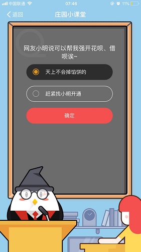 網(wǎng)友小明說可以幫我強開花唄借唄誒 螞蟻莊園小課堂8月31日題目答案