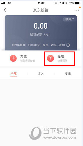京東金融怎么提現(xiàn) 立即提現(xiàn)的方法