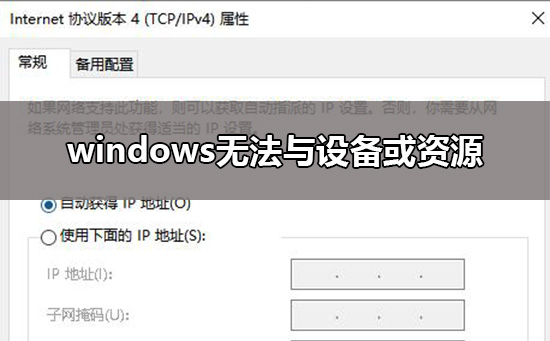 windows無法與設(shè)備或資源(主dns服務(wù)器)通信解決教程