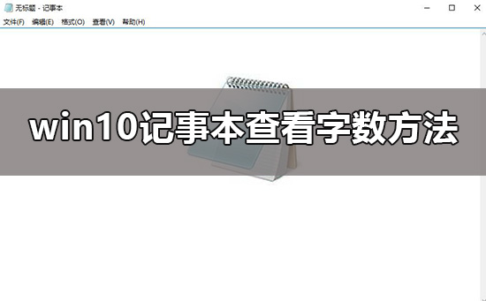 win10記事本怎么看字數
