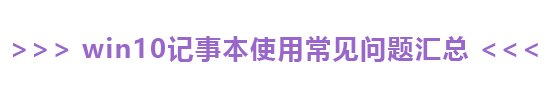 win10記事本怎么看字數