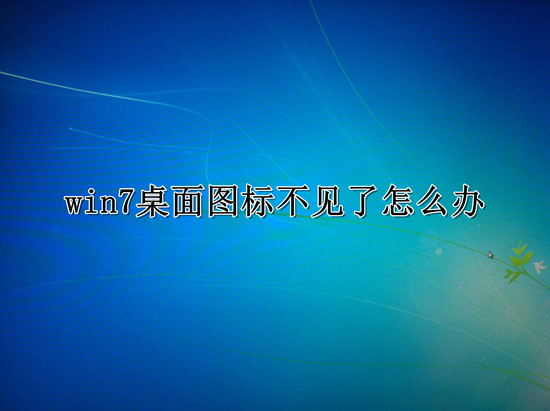win7桌面圖標(biāo)不見(jiàn)了恢復(fù)顯示設(shè)置教程