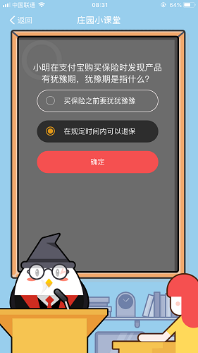 小明在支付寶購買保險時發現產品有猶豫期，猶豫期是指什么 螞蟻莊園小課堂8月28日題目答案