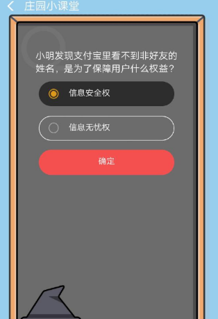 小明發現支付寶里看不到非好友的姓名是為了保障用戶什么權益 ？8.27答案