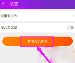 淘寶如何解除淘友關系？淘寶解除淘友關系的步驟教程