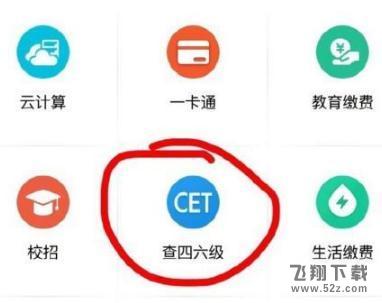 支付寶怎么查四六級分數(shù)_2018支付寶查四六級成績查詢方法教程支付寶怎么查四六級分數(shù)_2018支付寶查四六級成績查詢方法教程