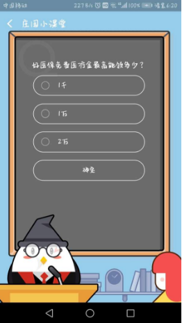 好醫(yī)保免費(fèi)醫(yī)療金最高能領(lǐng)多少?支付寶8月23日螞蟻莊園小課堂答案介紹