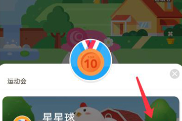 支付寶螞蟻莊園運(yùn)動(dòng)會(huì)怎么玩 讓你輕松得高分