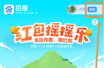 百度紅包搖搖樂(lè)怎么提現(xiàn)?百度紅包搖搖樂(lè)提現(xiàn)流程介紹