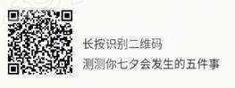 【微信2018測測七夕會發(fā)生的五件事在哪玩】二維碼入口分享