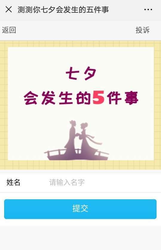 【微信2018測測七夕會發(fā)生的五件事在哪玩】二維碼入口分享