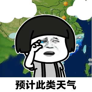 【抖音天氣預(yù)報(bào)都知道我想你GIF套路表情包】無水印分享