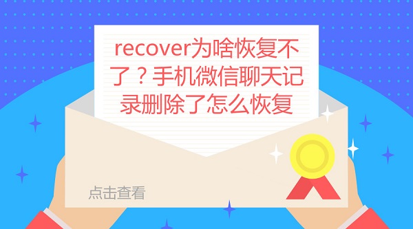 recover為啥恢復不了?手機微信聊天記錄刪除了怎么恢復