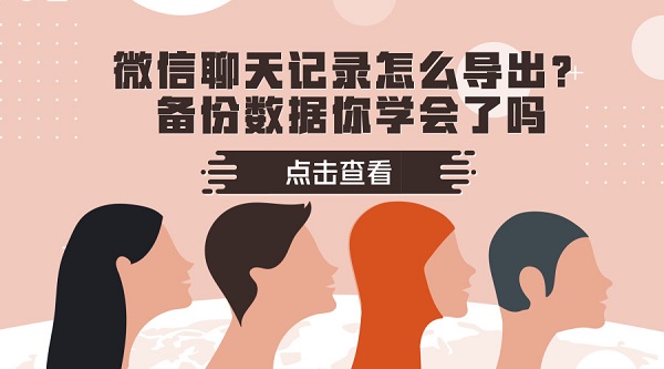 微信聊天記錄怎么導出？備份數(shù)據(jù)你學會了嗎
