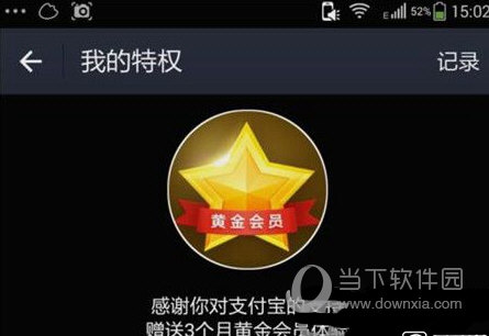 支付寶黃金會(huì)員有什么用 四大特權(quán)一起來看看