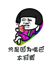 【抖音是誰(shuí)說(shuō)一百斤以下才配叫吃貨GIF表情包】講真的改編版分享