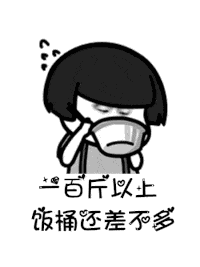 【抖音是誰(shuí)說(shuō)一百斤以下才配叫吃貨GIF表情包】講真的改編版分享