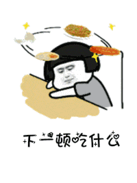 【抖音是誰(shuí)說(shuō)一百斤以下才配叫吃貨GIF表情包】講真的改編版分享
