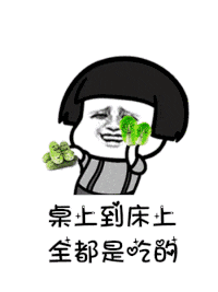 【抖音是誰(shuí)說(shuō)一百斤以下才配叫吃貨GIF表情包】講真的改編版分享