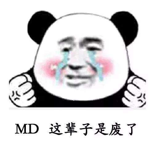 【抖音我失業(yè)了這輩子算是廢了表情包】高清無(wú)水印分享