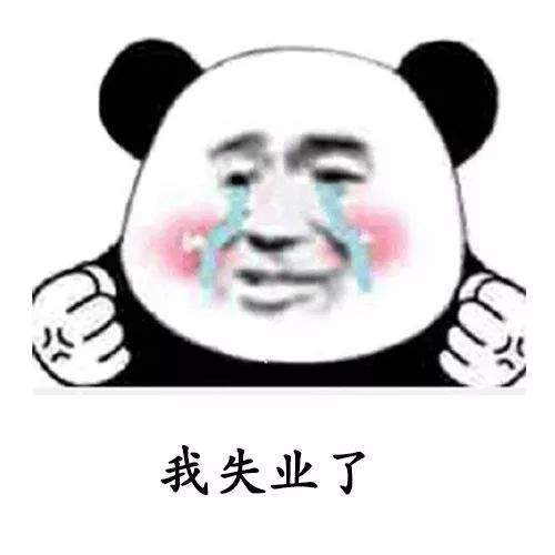 【抖音我失業(yè)了這輩子算是廢了表情包】高清無(wú)水印分享