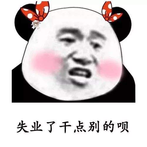 【抖音我失業(yè)了這輩子算是廢了表情包】高清無(wú)水印分享