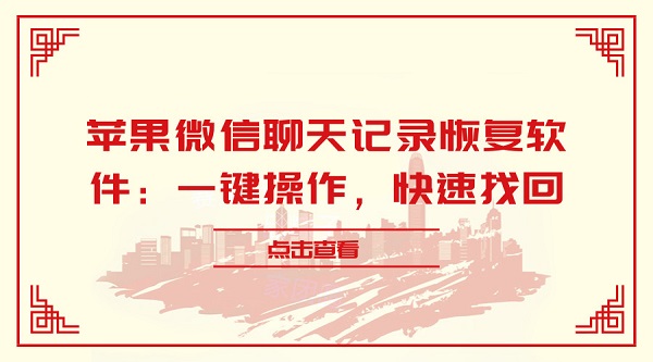 蘋果微信聊天記錄恢復(fù)軟件:一鍵操作,快速找回