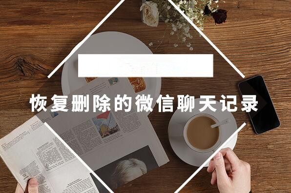怎么恢復(fù)微信聊天記錄？極速數(shù)據(jù)恢復(fù)找回微信聊天記錄最簡單