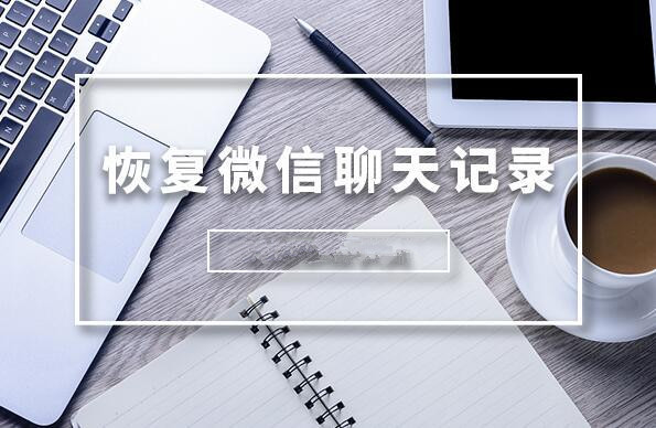 如何在手機(jī)上直接恢復(fù)微信聊天記錄?恢復(fù)微信聊天記錄的方法