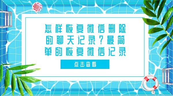 怎樣恢復(fù)微信刪除的聊天記錄?最簡單的恢復(fù)微信記錄