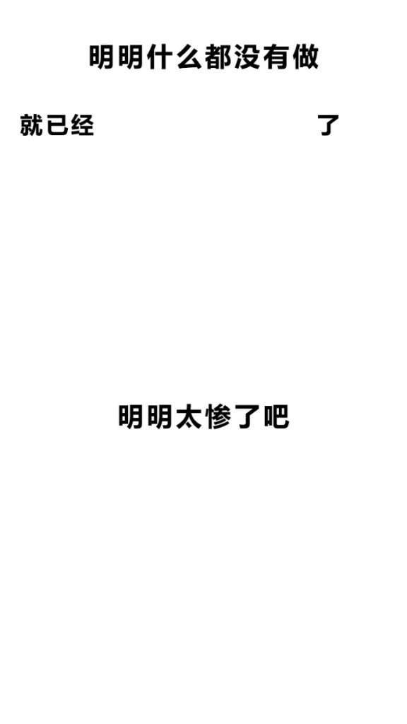 明明什么都沒做抖音圖片在哪下載？抖音明明什么都沒做壁紙大全
