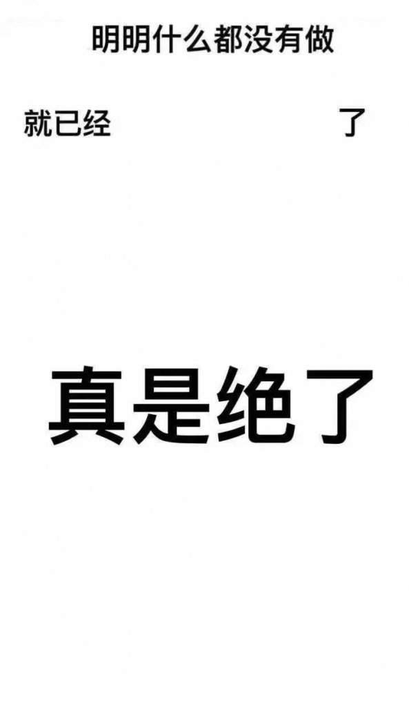 明明什么都沒做抖音圖片在哪下載？抖音明明什么都沒做壁紙大全