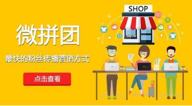 微信拼團(tuán)怎么做?微信拼團(tuán)活動制作教程分享