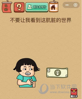 微信腦力大亂斗X第50關(guān)怎么過 不要讓我看到這骯臟的世界