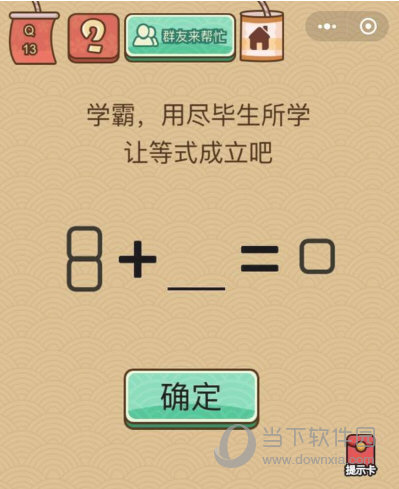 微信腦力大亂斗X第13關(guān)怎么過 讓等式成立答案