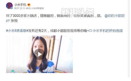 抖音網(wǎng)紅成都小甜甜將參加小米8發(fā)布會