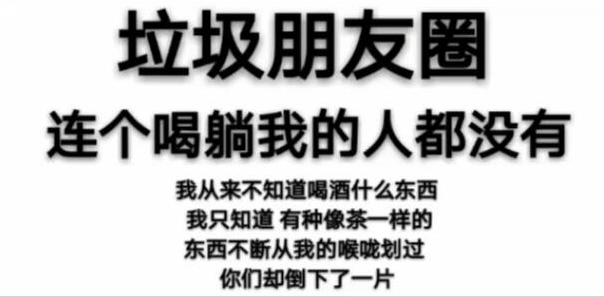 抖音喝酒圖片分享_垃圾朋友圈連個(gè)喝躺我的人都沒有圖