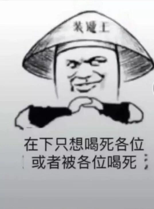 抖音喝酒圖片分享_垃圾朋友圈連個(gè)喝躺我的人都沒有圖