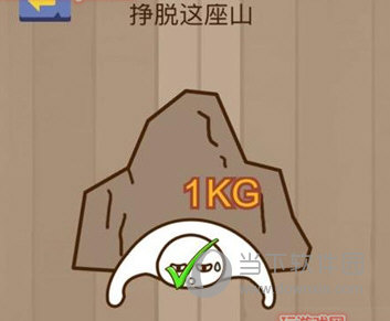 微信腦力大亂斗第26關(guān)怎么過 掙脫這座山答案