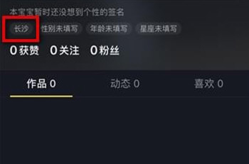 抖音顯示位置怎么設(shè)置 自己切換城市位置教程